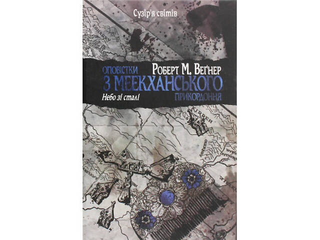 Книга Оповістки з Меекханського прикордоння. Книга 3 - Роберт М. Веґнер Видавництво РМ (9786178512453) - Фото 1