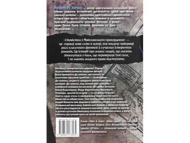 Книга Оповістки з Меекханського прикордоння. Книга 3 - Роберт М. Веґнер Видавництво РМ (9786178512453) - Фото 2