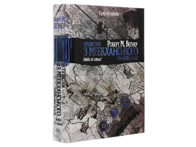 Книга Оповістки з Меекханського прикордоння. Книга 3 - Роберт М. Веґнер Видавництво РМ (9786178512453) - Фото 3