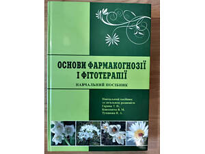 Книга Основи фармакогнозії і фітотерапії