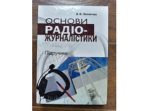Книга Основи радіожурналістики. Підручник (+ CD-ROM)