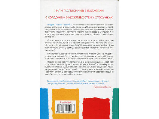 Книга Особисті кордони. Керівництво зі спокійного життя без травм і комплексів - Недра Ґловер Тавваб КСД (9786171299733) - Фото 8