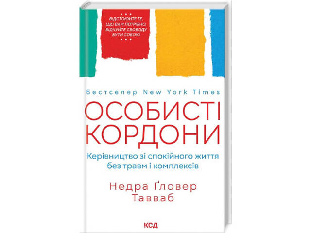Книга Особисті кордони. Керівництво зі спокійного життя без травм і комплексів - Недра Ґловер Тавваб КСД (9786171299733) - Фото 9