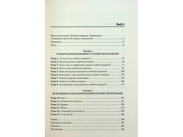 Книга Особисті кордони. Керівництво зі спокійного життя без травм і комплексів - Недра Ґловер Тавваб КСД (9786171299733) - Фото 10