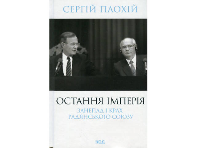 Книга Остання імперія. Занепад і крах Радянського Союзу - Сергій Плохій КСД (9786171513662) - Фото 1