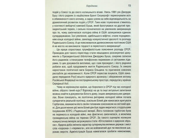 Книга Остання імперія. Занепад і крах Радянського Союзу - Сергій Плохій КСД (9786171513662) - Фото 2