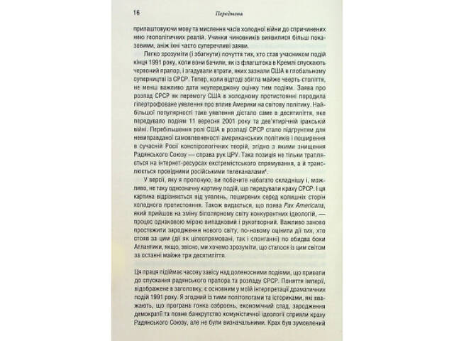 Книга Остання імперія. Занепад і крах Радянського Союзу - Сергій Плохій КСД (9786171513662) - Фото 3