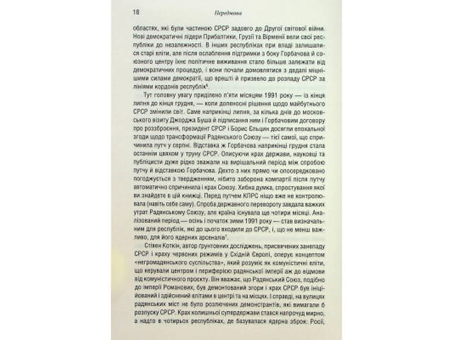 Книга Остання імперія. Занепад і крах Радянського Союзу - Сергій Плохій КСД (9786171513662) - Фото 5