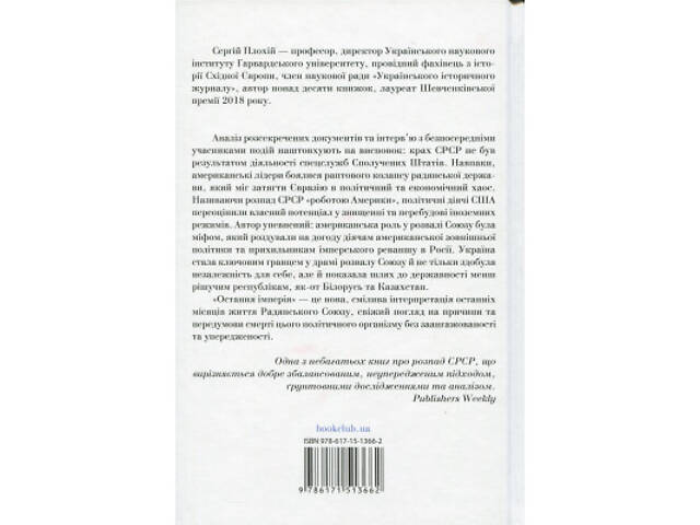 Книга Остання імперія. Занепад і крах Радянського Союзу - Сергій Плохій КСД (9786171513662) - Фото 8