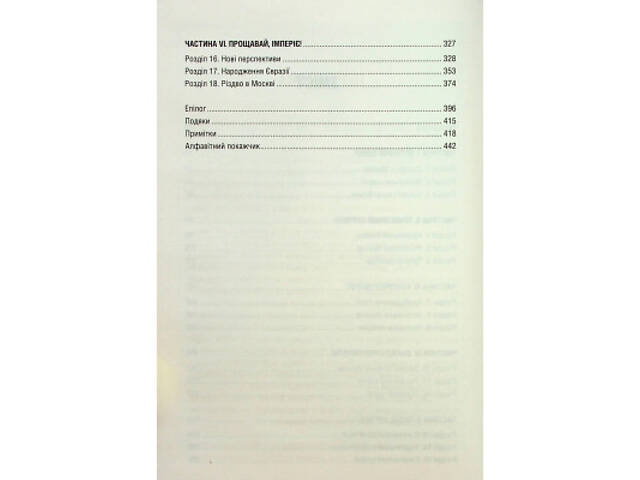 Книга Остання імперія. Занепад і крах Радянського Союзу - Сергій Плохій КСД (9786171513662) - Фото 10