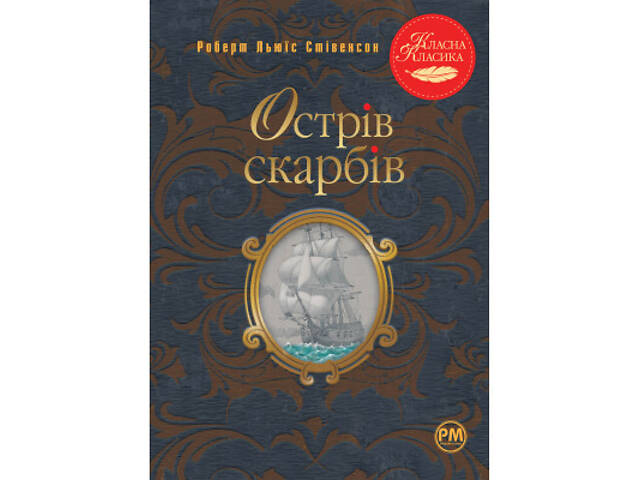 Книга Острів скарбів - Роберт Льюїс Стівенсон Видавництво РМ (9786178280253) - Фото 1