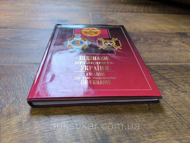 Книга Отличия Президента Украины: Ордены, медали, наградное оружие б/у - Фото 6