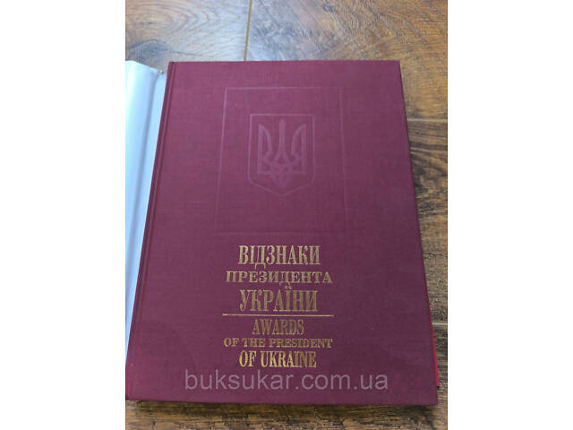 Книга Отличия Президента Украины: Ордены, медали, наградное оружие б/у - Фото 8