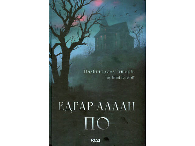 Книга Падіння дому Ашерів та інші історії - Едгар Аллан По КСД (9786171513686) - Фото 1