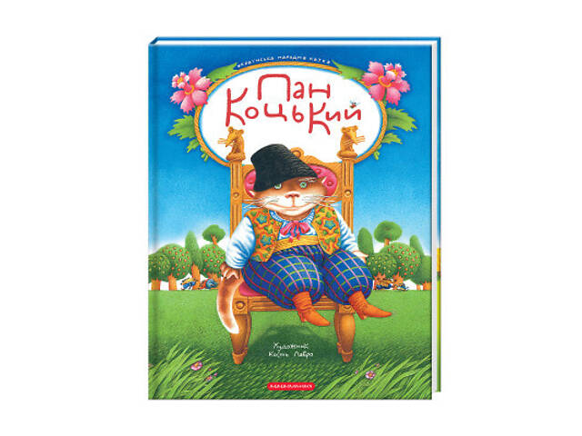 Книга Пан Коцький А-ба-ба-га-ла-ма-га (9786175854013) - Фото 1