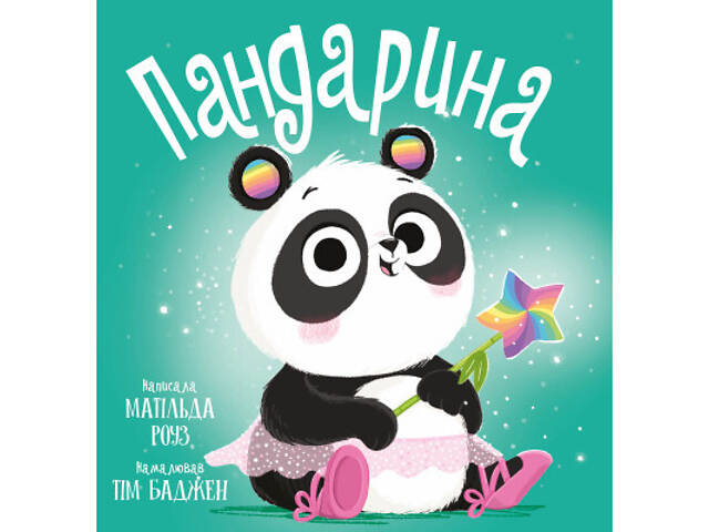 Книга Пандарина - Матільда Роуз Видавництво РМ (9786178512170) - Фото 1