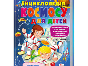 Книга Пегас Энциклопедия космоса для детей 224 с (122371)