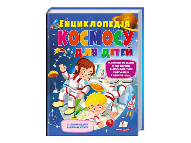 Книга Пегас Энциклопедия космоса для детей 224 с (122371) - Фото 1