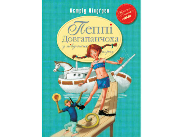 Книга Пеппі Довгапанчоха в південних морях. Книга 3 - Астрід Ліндґрен Видавництво РМ (9786178373382) - Фото 1