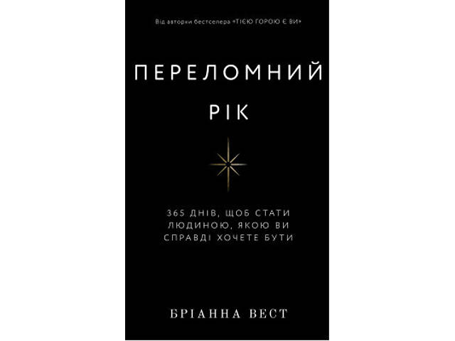 Книга Переломний рік. 365 днів, щоб стати людиною, якою ви справді хочете бути - Бріанна Вест BookChef (9786175482506) - Фото 1