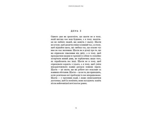 Книга Переломний рік. 365 днів, щоб стати людиною, якою ви справді хочете бути - Бріанна Вест BookChef (9786175482506) - Фото 3