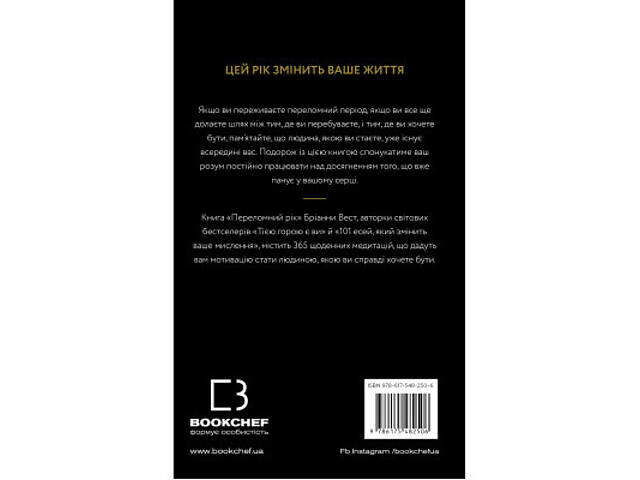 Книга Переломний рік. 365 днів, щоб стати людиною, якою ви справді хочете бути - Бріанна Вест BookChef (9786175482506) - Фото 9