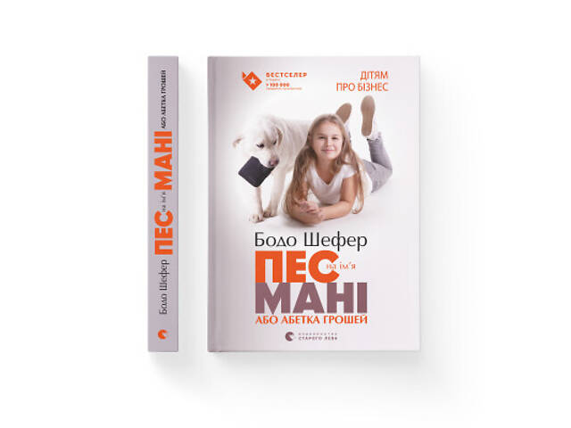 Книга Пес на ім'я Мані, або Абетка грошей. Книга 1 - Бодо Шефер Видавництво Старого Лева (9789662909302) - Фото 2