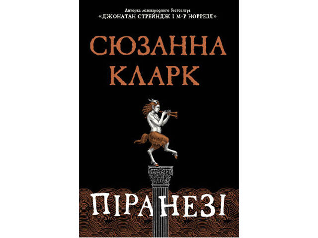 Книга Піранезі - Сюзанна Кларк Видавництво РМ (9786178280758) - Фото 1