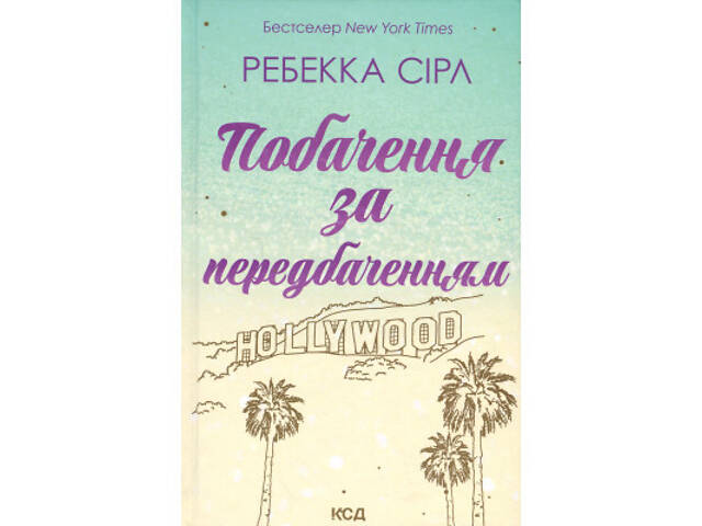 Книга Побачення за передбаченням - Ребекка Сірл КСД (9786171514508) - Фото 1