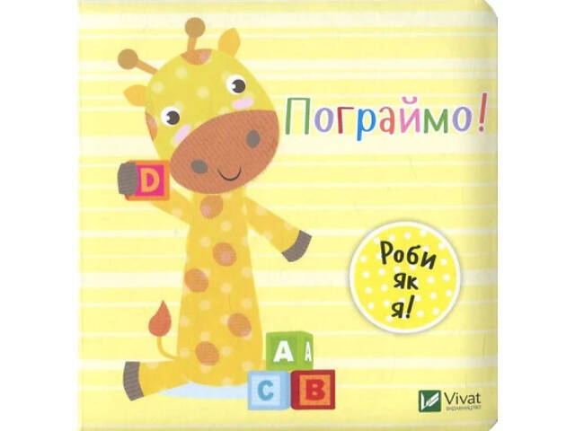 Книга Пограймо! - Нік Акланд Vivat (9789669422118) - Фото 1