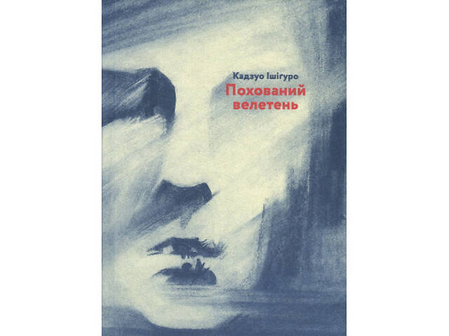 Книга Похований велетень - Кадзуо Ішіґуро Видавництво Старого Лева (9786176794707) - Фото 1