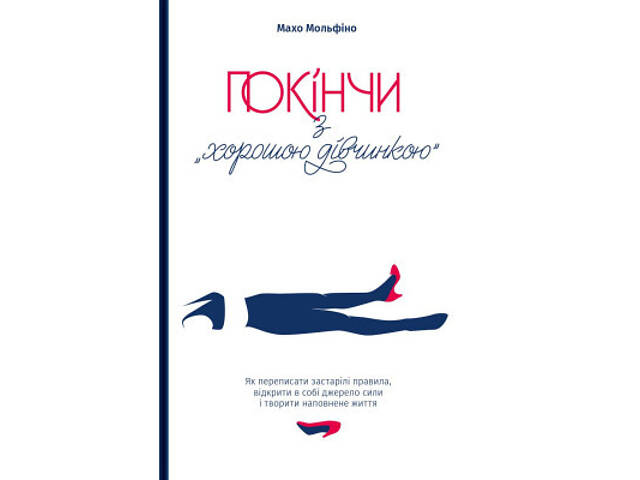 Книга Покінчи з 'хорошою дівчинкою' - Махо Мольфіно Yakaboo Publishing (9786177544738) - Фото 1