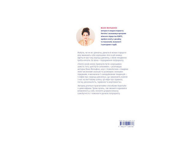 Книга Покінчи з 'хорошою дівчинкою' - Махо Мольфіно Yakaboo Publishing (9786177544738) - Фото 2