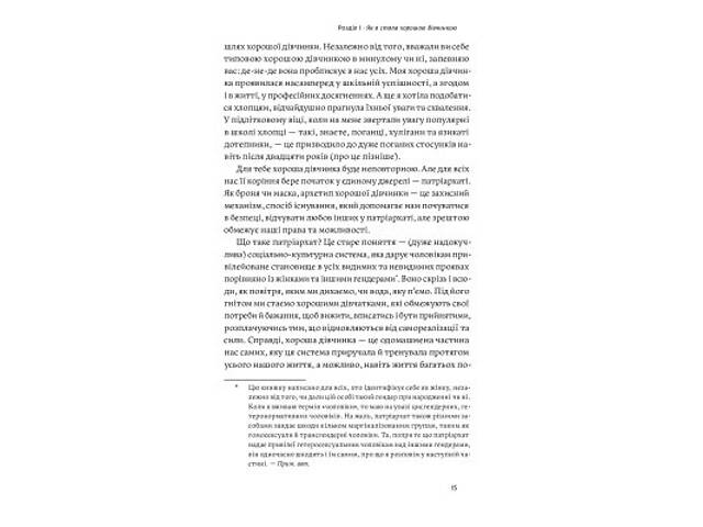 Книга Покінчи з 'хорошою дівчинкою' - Махо Мольфіно Yakaboo Publishing (9786177544738) - Фото 8