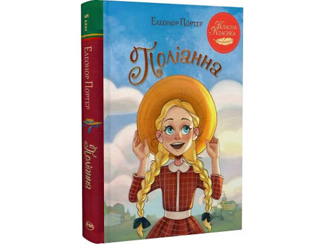 Книга Поліанна - Елеонор Портер Видавництво РМ (9786178426774) - Фото 1
