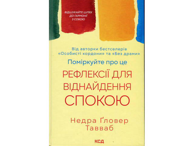 Книга Поміркуйте про це. Рефлексії для віднайдення спокою - Недра Ґловер Тавваб КСД (9786171514034) - Фото 1