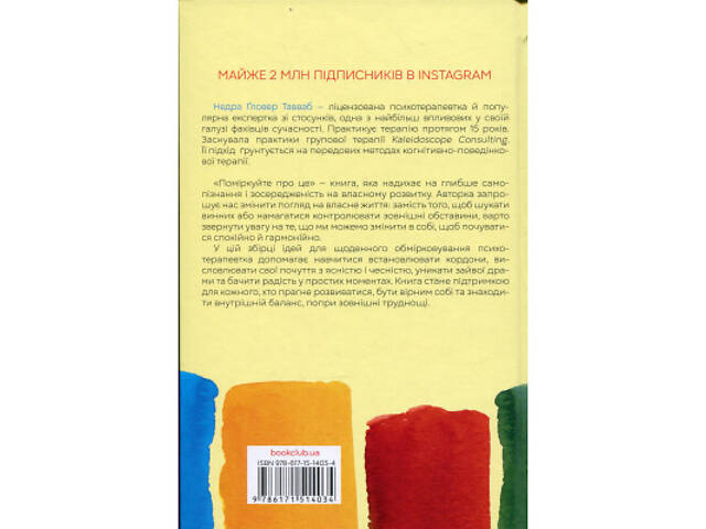 Книга Поміркуйте про це. Рефлексії для віднайдення спокою - Недра Ґловер Тавваб КСД (9786171514034) - Фото 8