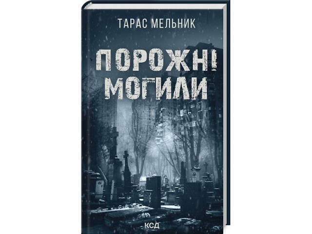 Книга Порожні могили - Тарас Мельник КСД (9786171511453) - Фото 1