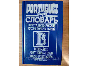 Книга Португальсько-російський, російсько-португальський словник 50 тисяч слів