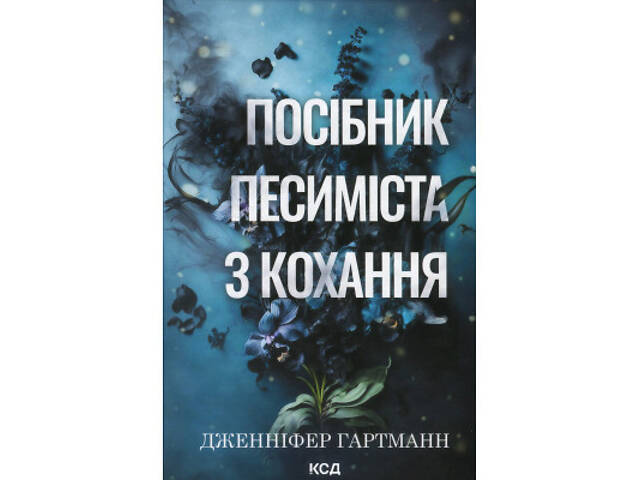 Книга Посібник песиміста з кохання. Книга 2 - Дженніфер Гартманн КСД (9786171516502) - Фото 1