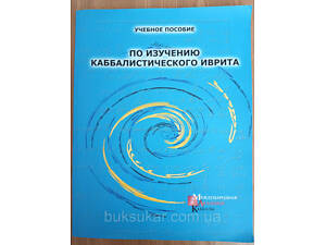 Книга посібник з вивчення каббалісичного івриту