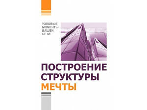 Книга. Побудова структури мрії. Вузлові моменти вашої мережі.