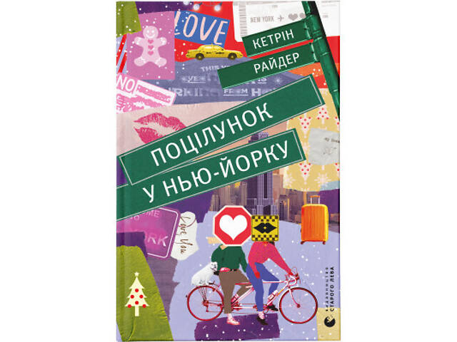 Книга Поцілунок у Нью-Йорку - Кетрін Райдер Видавництво Старого Лева (9789666799602) - Фото 1