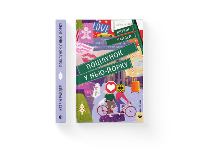 Книга Поцілунок у Нью-Йорку - Кетрін Райдер Видавництво Старого Лева (9789666799602) - Фото 2