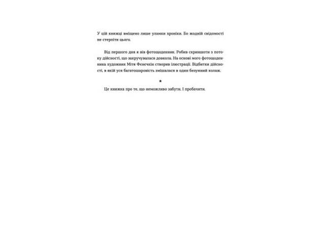 Книга Позивний для Йова. Хроніки вторгнення - Олександр Михед Видавництво Старого Лева (9789664481356) - Фото 4