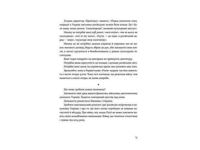 Книга Позивний для Йова. Хроніки вторгнення - Олександр Михед Видавництво Старого Лева (9789664481356) - Фото 9