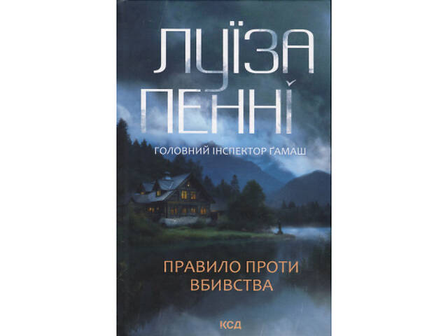Книга Правило проти вбивства. Книга 4 - Луїза Пенні КСД (9786171513846) - Фото 1