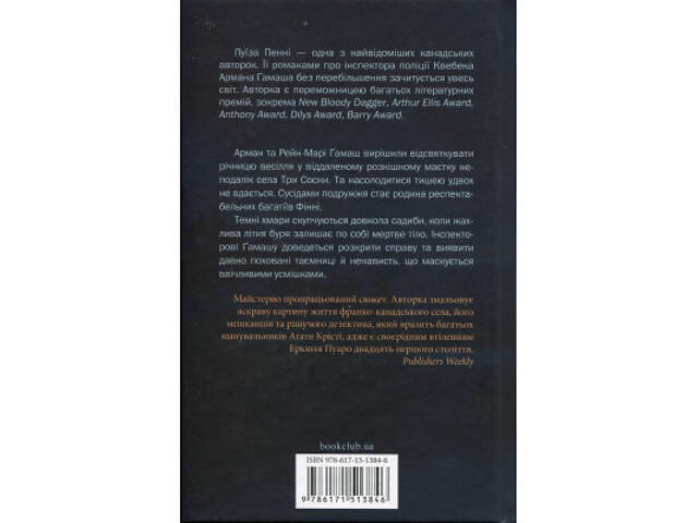 Книга Правило проти вбивства. Книга 4 - Луїза Пенні КСД (9786171513846) - Фото 6