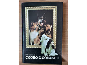 Книга про собак. Лев Корнєєв 'Слово про собаку' Б/У.