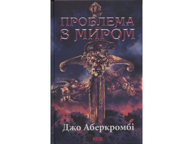 Книга Проблема з миром. Епоха божевілля. Книга 2 - Джо Аберкромбі КСД (9786171513785) - Фото 1